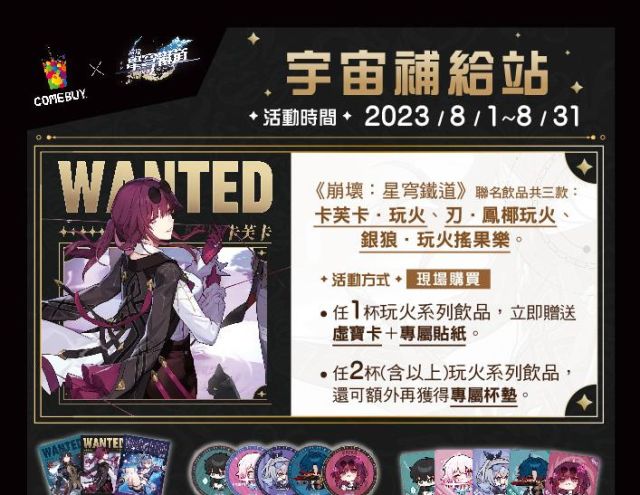 〈 崩壞:星穹鐵道 〉X COMEBUY