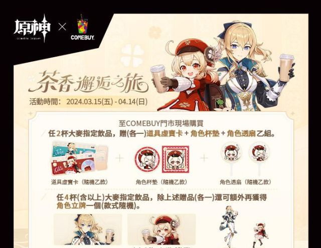 〈原神〉 X COMEBUY 啟動!