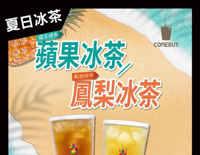 【夏日經典 沁人冰茶】