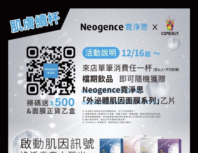 COMEBUY｜Neogence霓淨思
