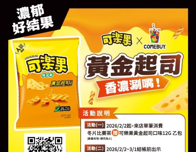 COMEBUY｜可樂果